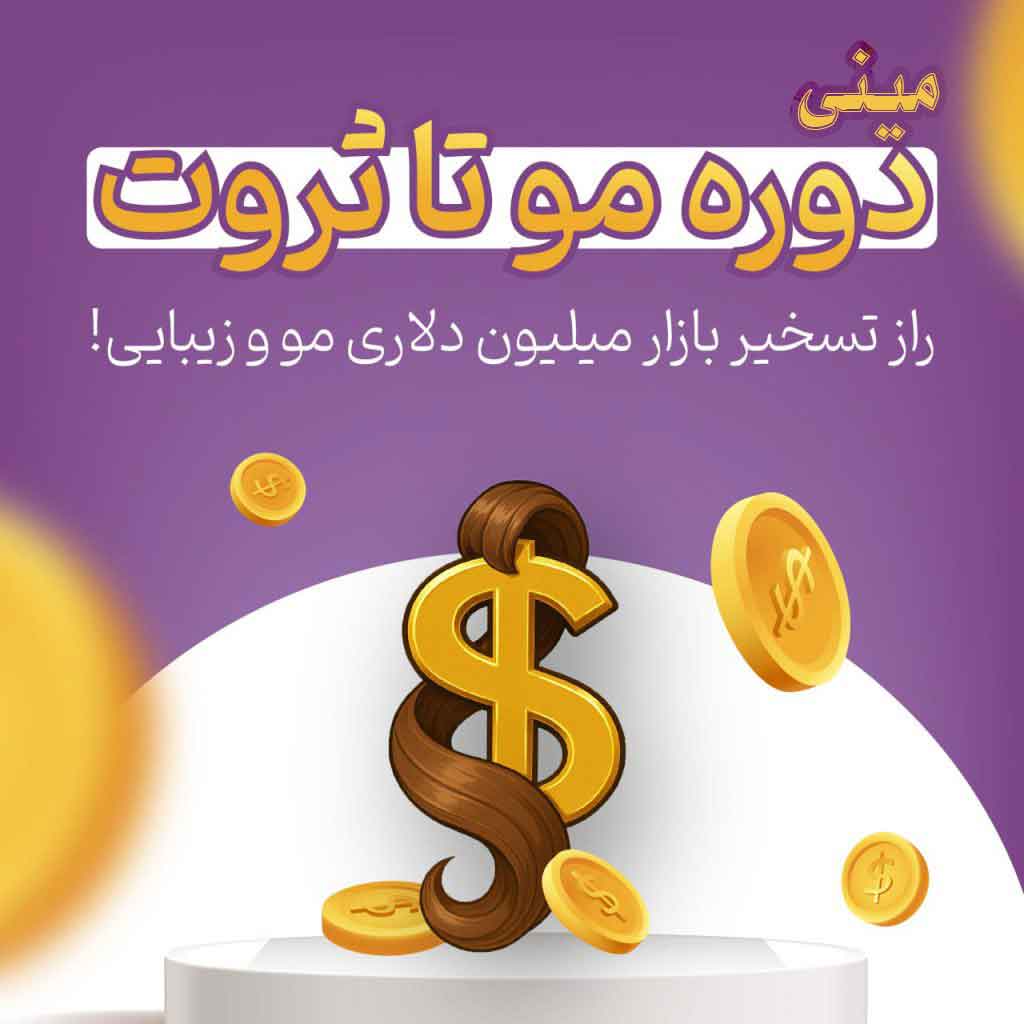 مینی دوره مو تا ثروت