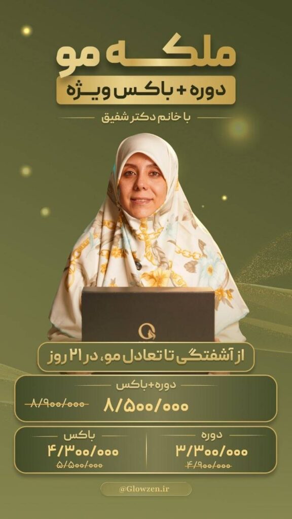 دوره ملکه مو + باکس گلوزن
