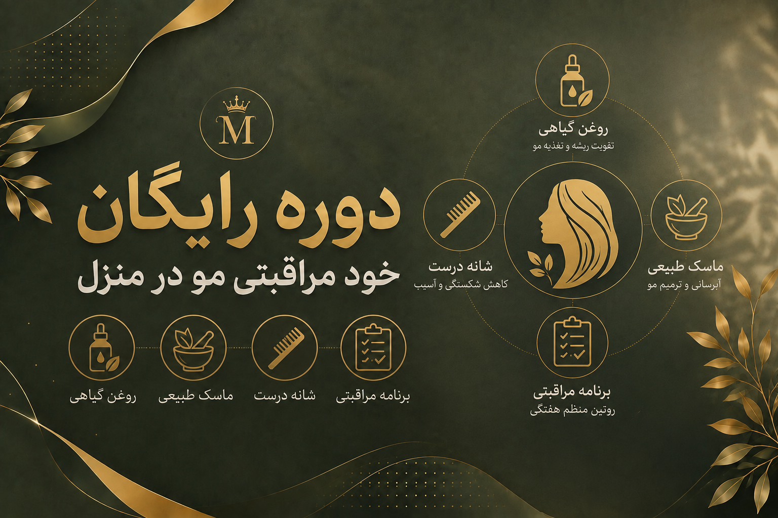 دوره رایگان ۷ روزه مراقبت و سلامت مو در منزل