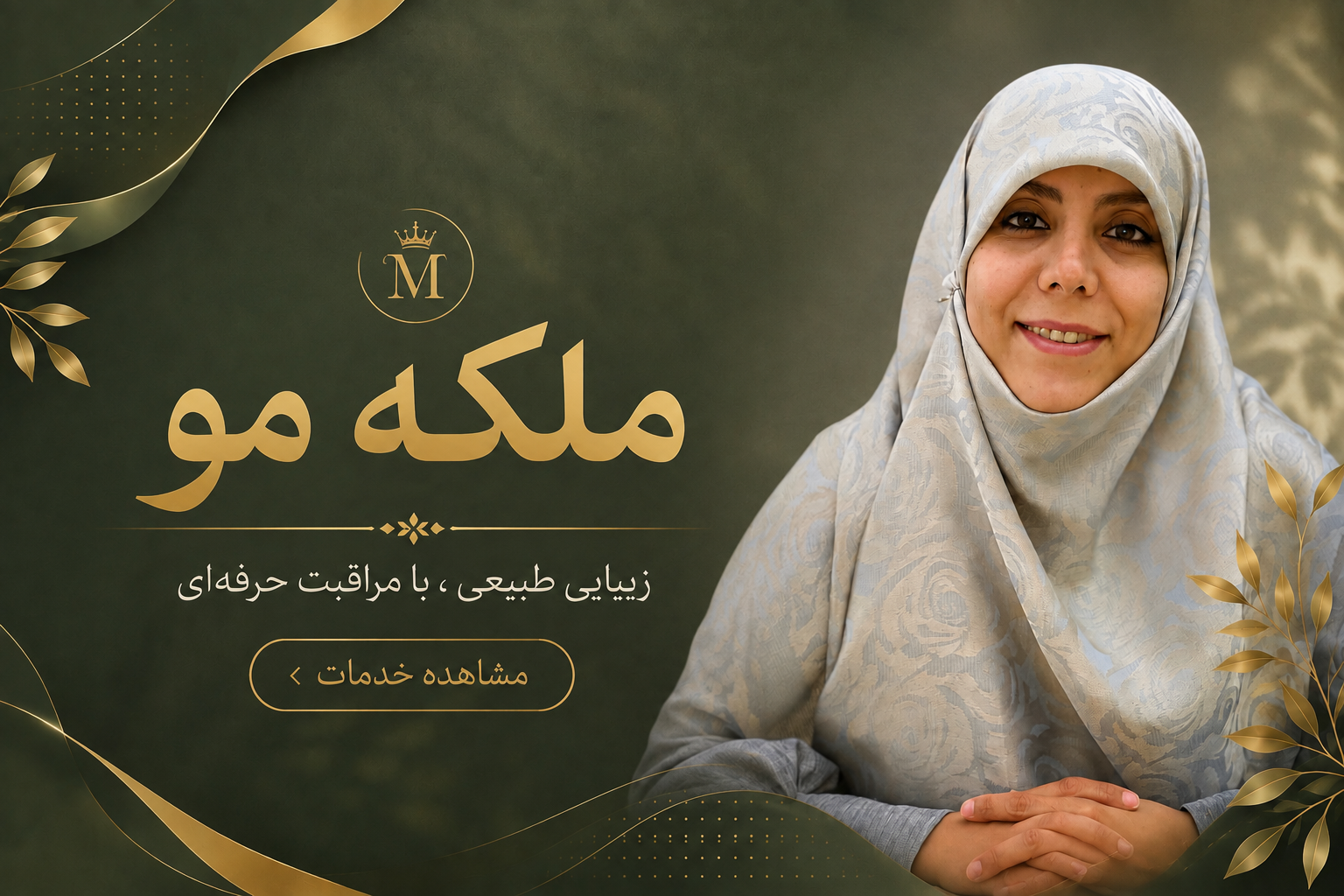 دوره ملکه مو
